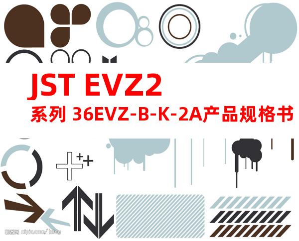 JST EVZ2系列 36EVZ-B-K-2A产品规格书